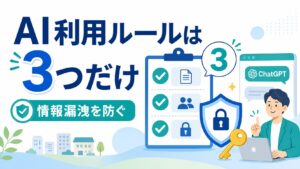 ChatGPTの情報漏洩対策｜社内AI利用ルールは3つだけ決めればいい