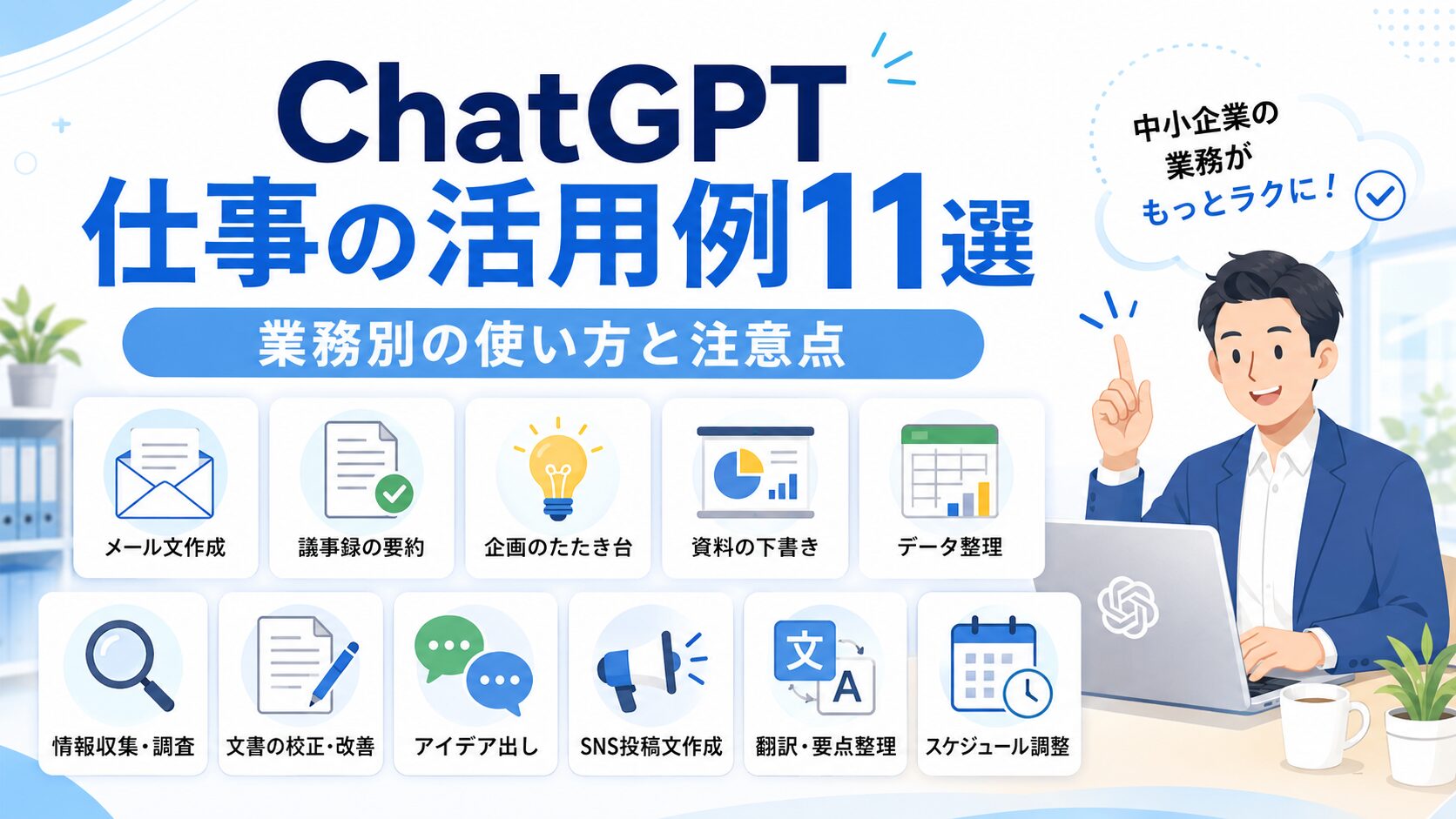 ChatGPT 仕事の活用例11選｜業務別の使い方と注意点