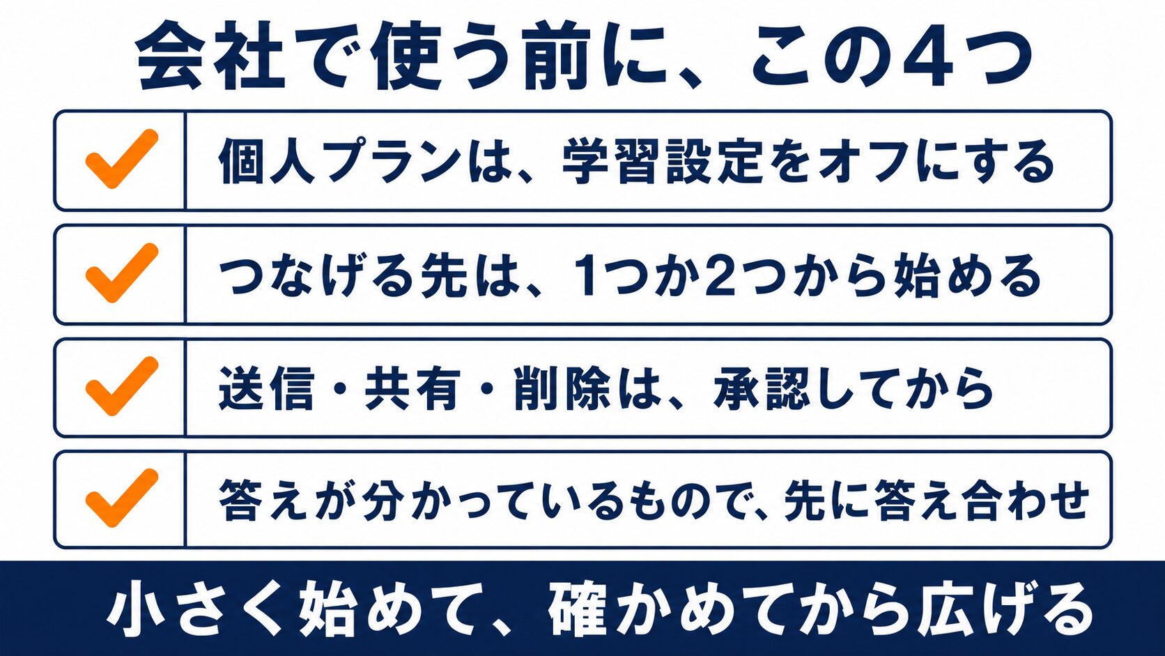 会社で使う前のチェックリストの図解
