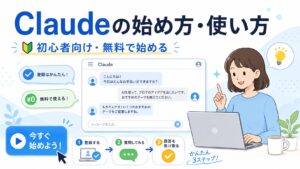 Claudeの始め方＆使い方｜初心者が無料登録から基本操作まで