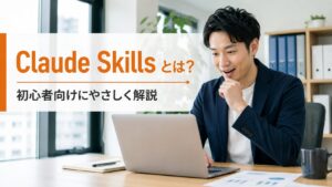 Claude Skillsとは？初心者向けに使い方と活用例をやさしく解説