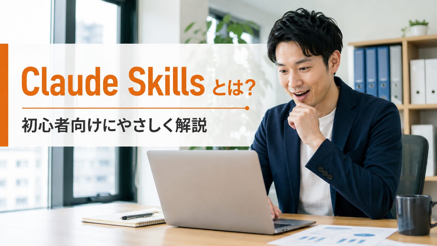 Claude Skillsとは？初心者向けにやさしく解説する記事のアイキャッチ。オフィスでノートパソコンを見て感心するビジネスパーソンの写真に、タイトルを重ねている。