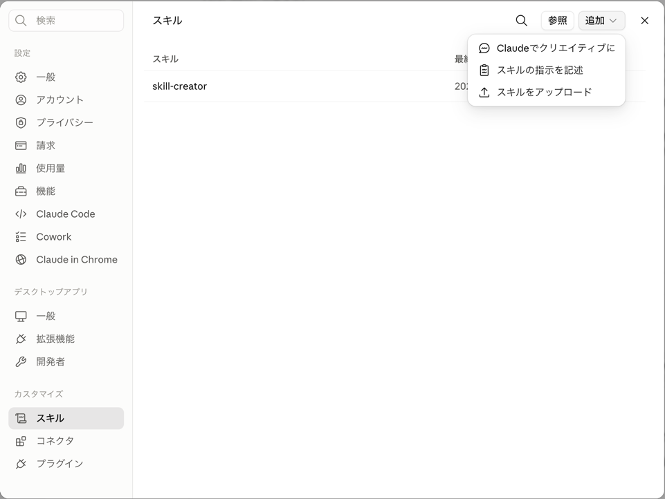 Claudeのスキル一覧画面で「追加」を押したときのメニュー。「Claudeでクリエイティブに」「スキルの指示を記述」「スキルをアップロード」の3つの作り方が表示されている。