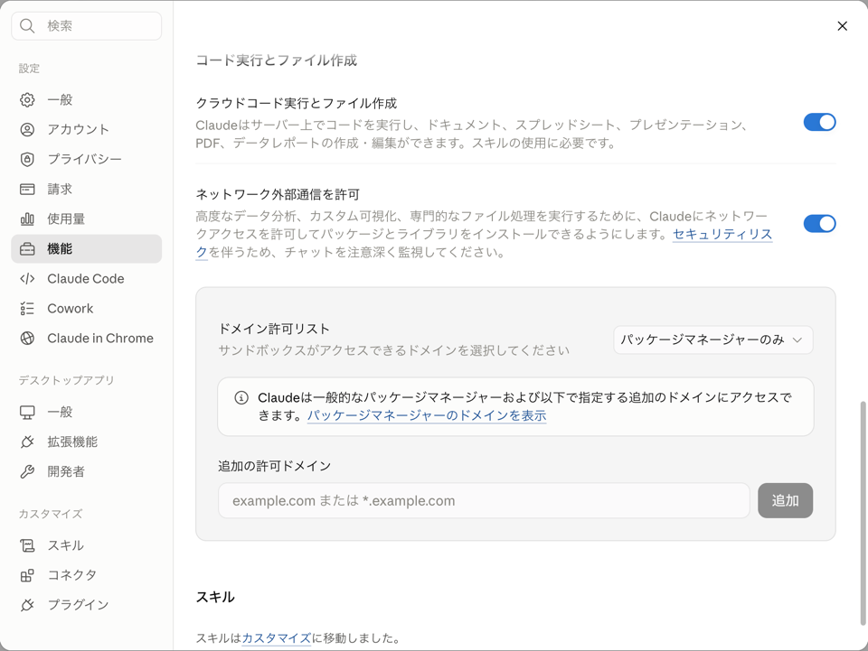 Claudeの設定「機能」タブの画面。「コード実行とファイル作成」の中の「クラウドコード実行とファイル作成」がオンになっており、下部に『スキルはカスタマイズに移動しました』と表示されている。