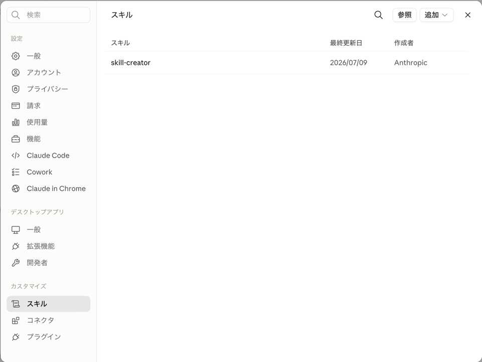 Claudeの「カスタマイズ→スキル」の一覧画面。Anthropic製の「skill-creator」というスキルが並んでいる。