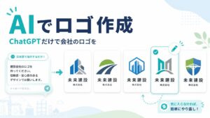 AIでロゴ作成｜ChatGPTだけで会社のロゴを作る手順