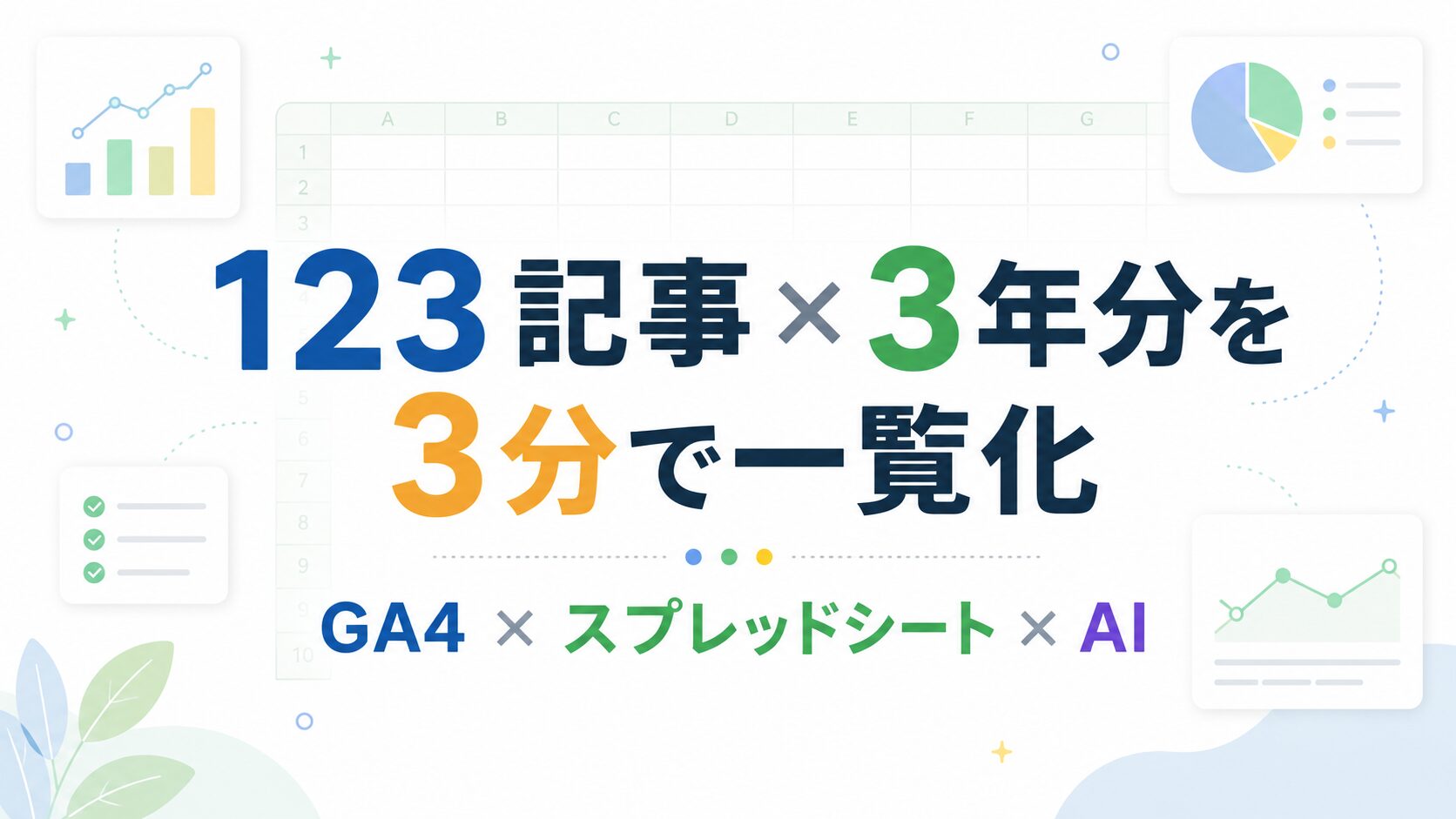 GA4×スプレッドシートで記事別アクセスを一覧化｜AIに一言、3分でできた話