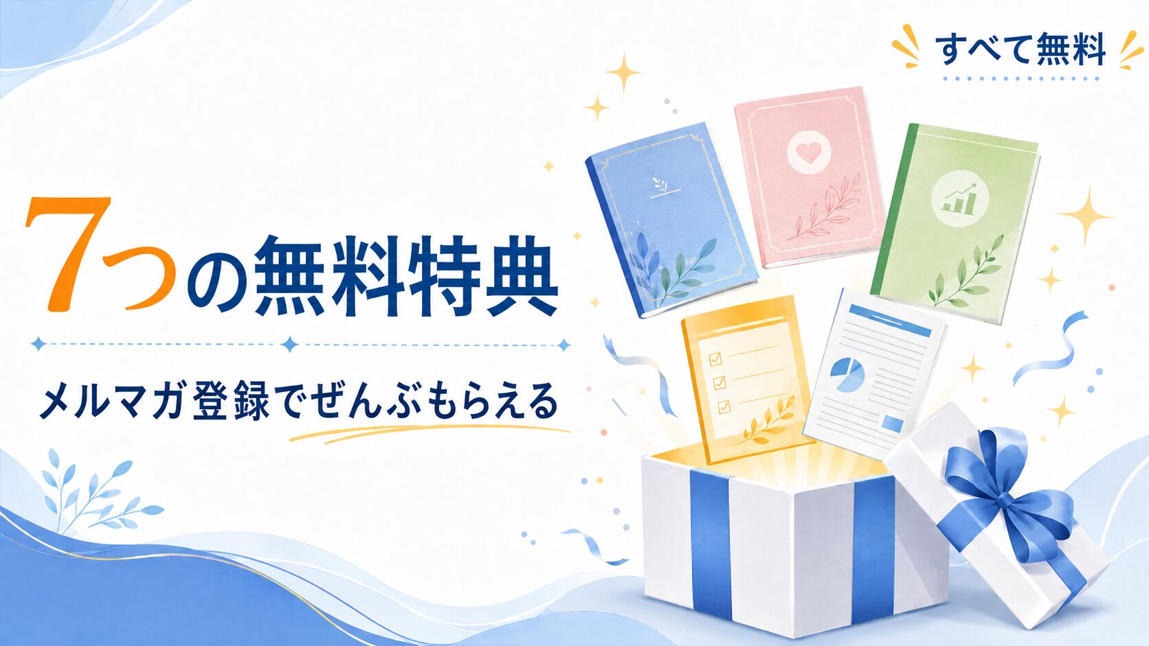 7つの無料特典。メルマガ登録でぜんぶもらえる。すべて無料。