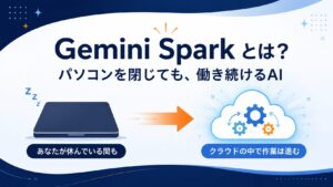 Gemini Sparkとは？ChatGPT Workとの違いを初心者向けに図解
