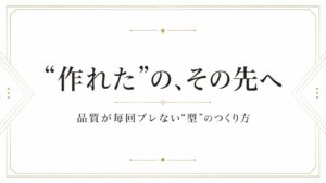 「AIで作れた」の、その先。AIの品質を毎回そろえる“型”のつくり方
