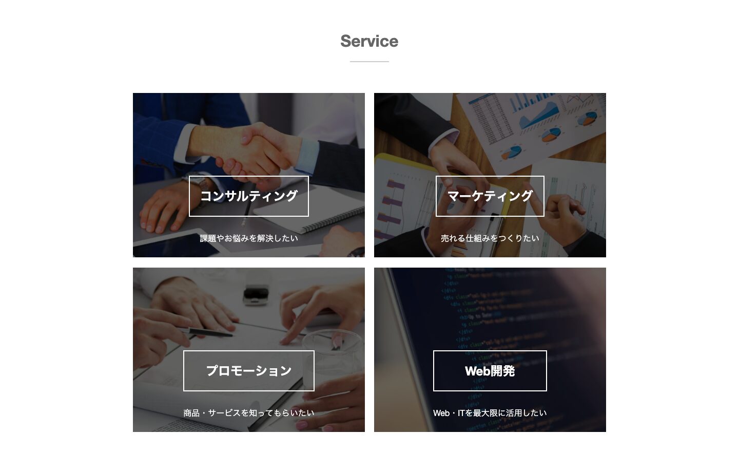 リニューアル前の旧サイトのサービス一覧。コンサルティング・マーケティング・プロモーション・Web開発が横並び。