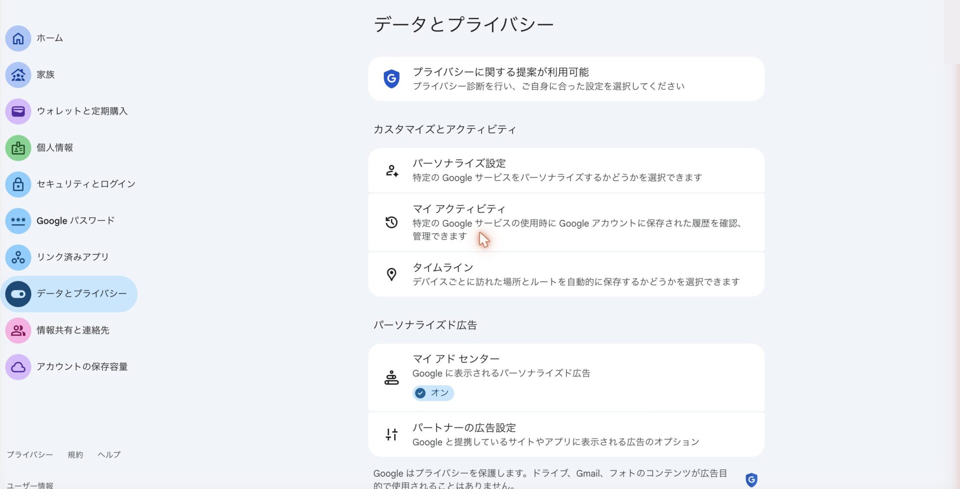 手順1。Googleアカウントのデータとプライバシー画面