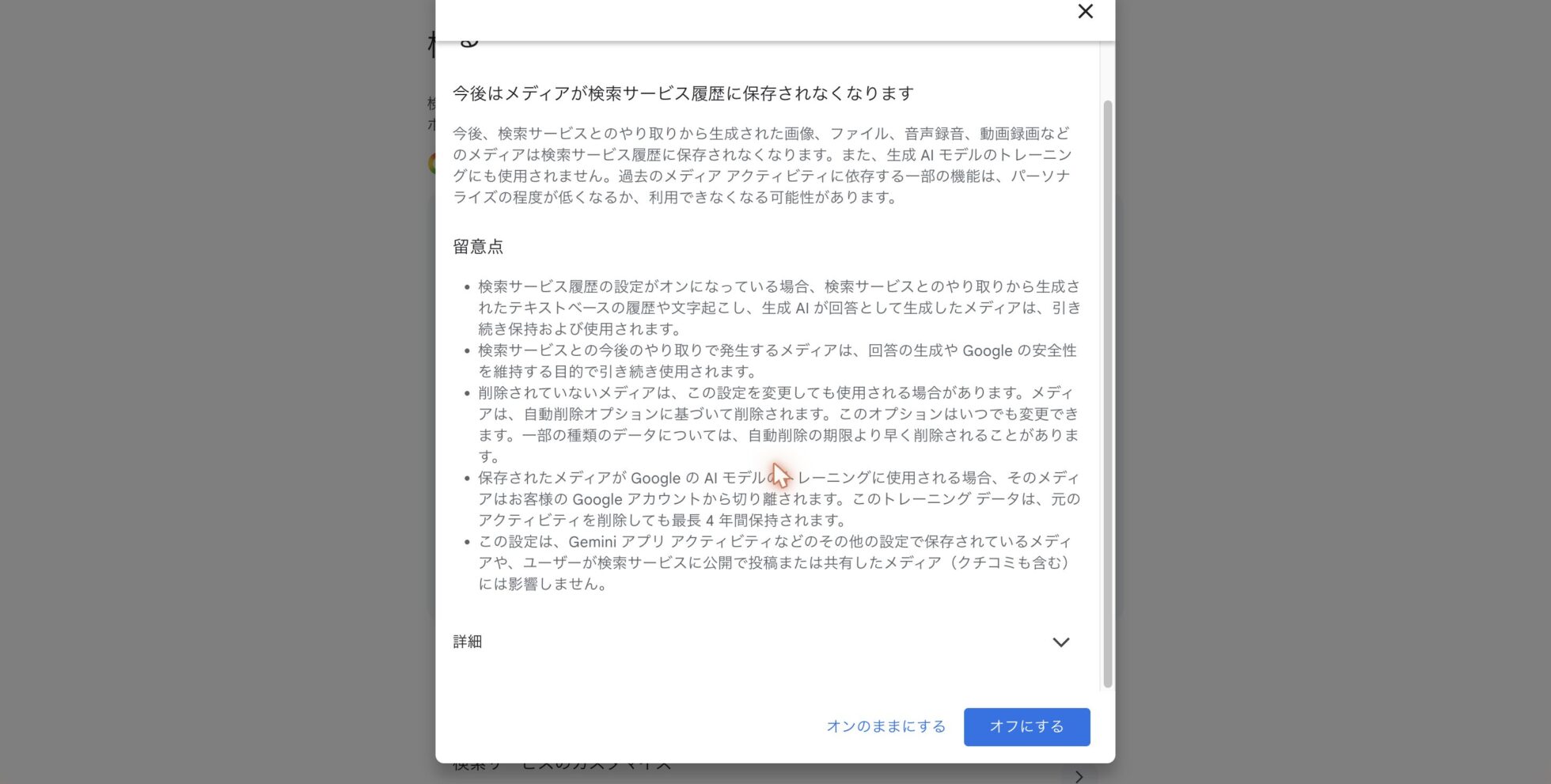 確認画面の留意点。オフにするボタンが押せる状態