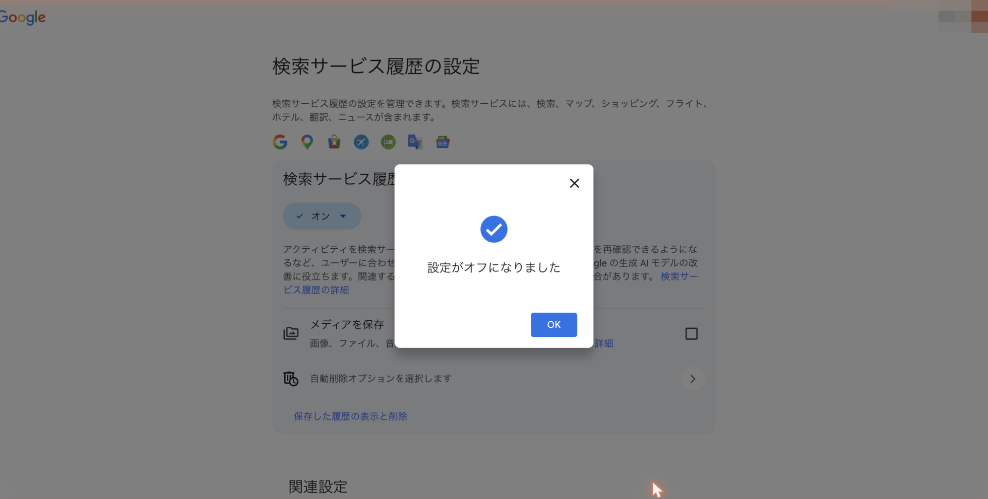 設定がオフになりましたという完了画面