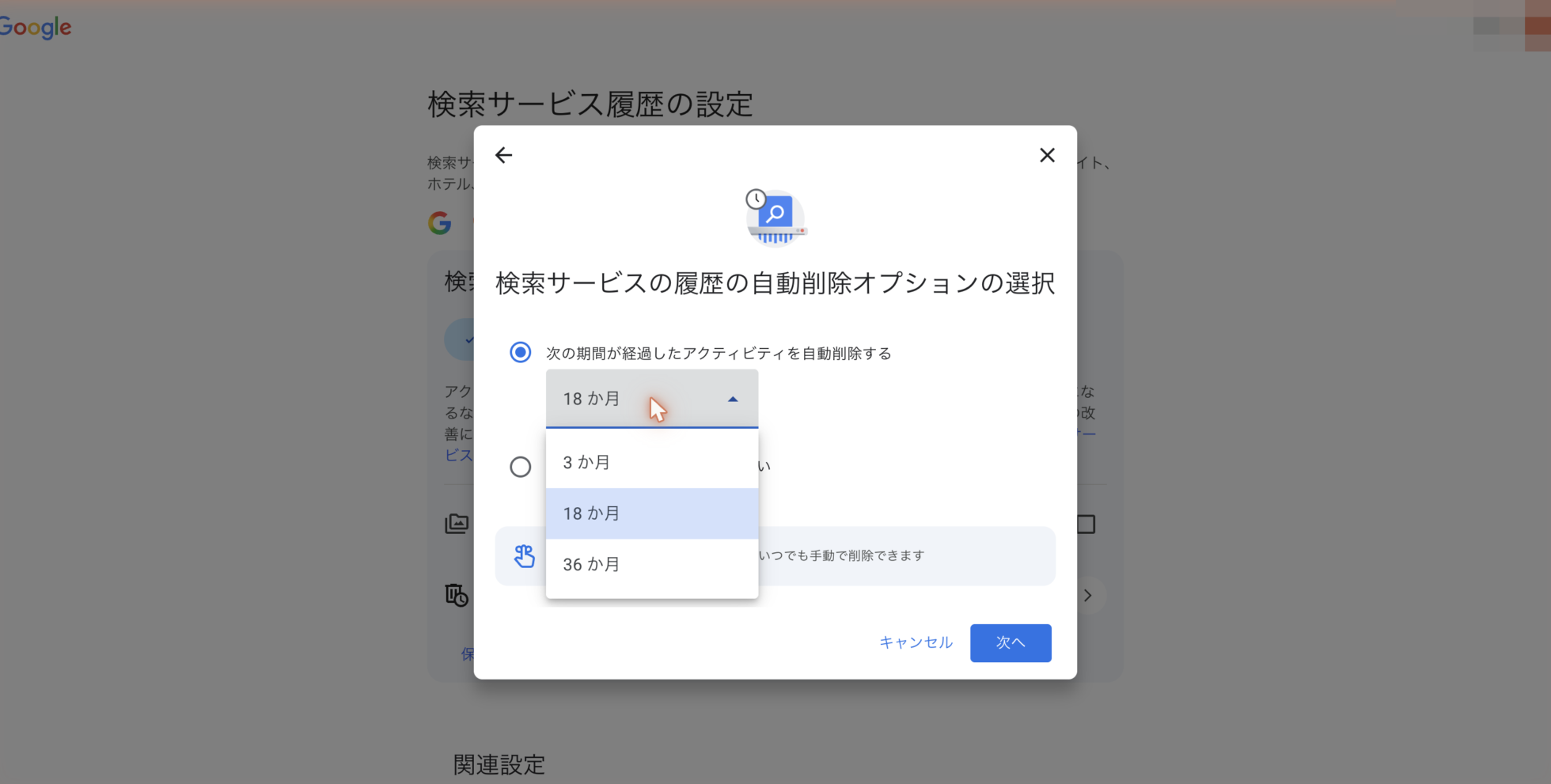 自動削除オプションの選択画面。3か月・18か月・36か月から選べる