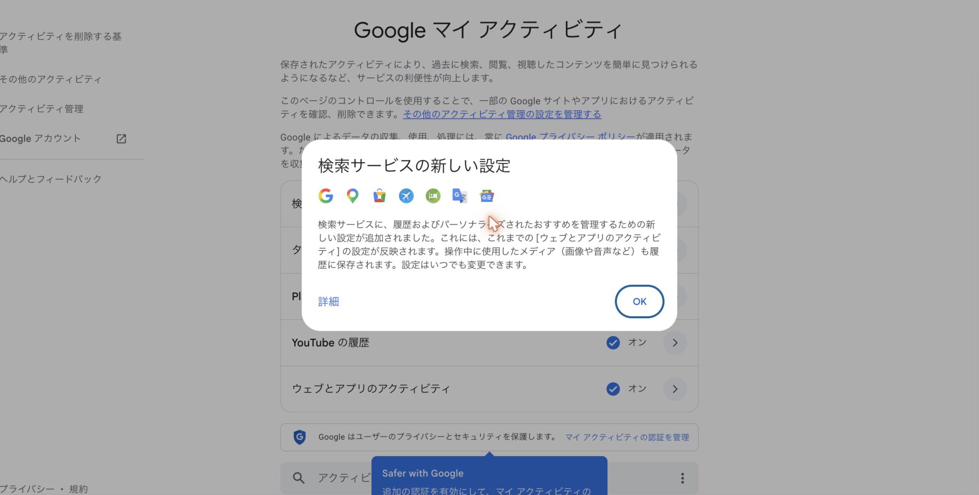 Googleアカウントに表示される「検索サービスの新しい設定」のお知らせ画面