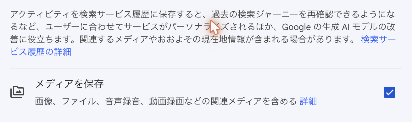 検索サービス履歴の設定画面。Googleの生成AIモデルの改善に役立つと書かれている部分