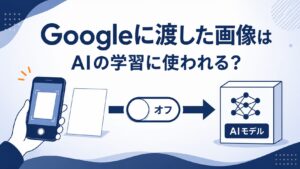 Googleの画像検索はAI学習に使われる？オフにする手順を画面つきで解説