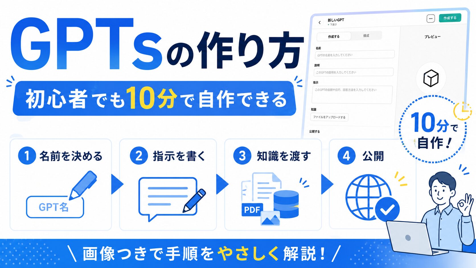 GPTsの作り方｜初心者でも10分で自作できる手順を画像つき解説