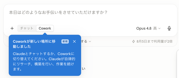 Claudeデスクトップアプリの画面。入力欄の下に「チャット」「Cowork」の切り替えボタンが表示され、「Coworkが新しい場所に移動しました」という案内が出ている様子