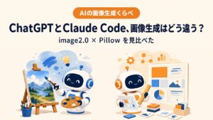 ChatGPTとClaude Codeの画像生成能力の違い｜image2.0とPillowを見比べた記録