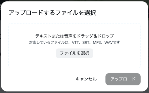 VimeoにWebVTT字幕ファイルをアップロードする画面（VTT/SRTに対応）