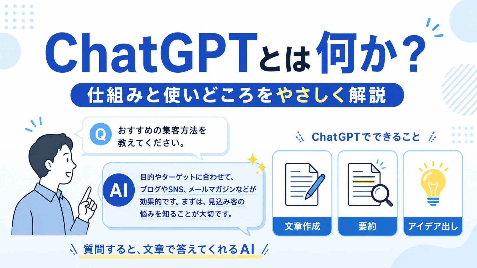ChatGPTとは何か｜仕組みと使いどころをやさしく解説