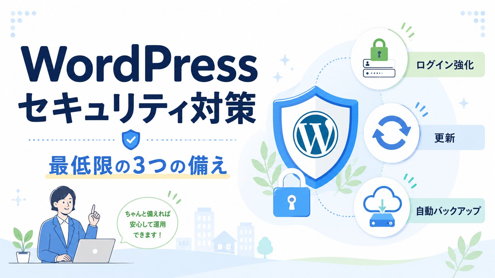 WordPressセキュリティ対策｜改ざん・乗っ取りを防ぐ最低限の備え