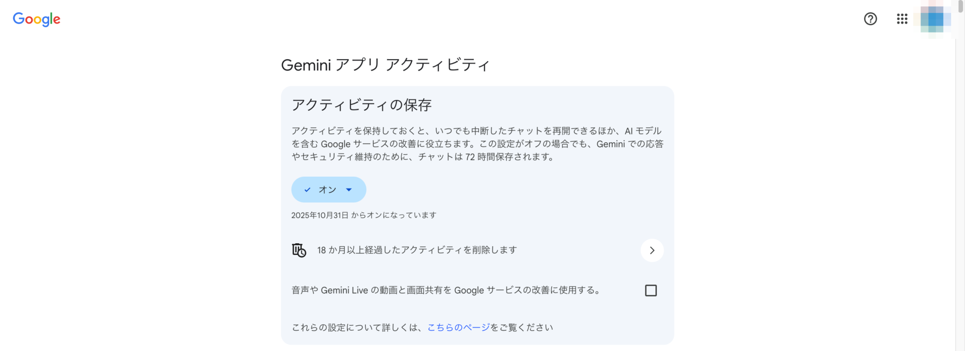 Geminiアプリアクティビティの設定画面。アクティビティの保存がオンになっている