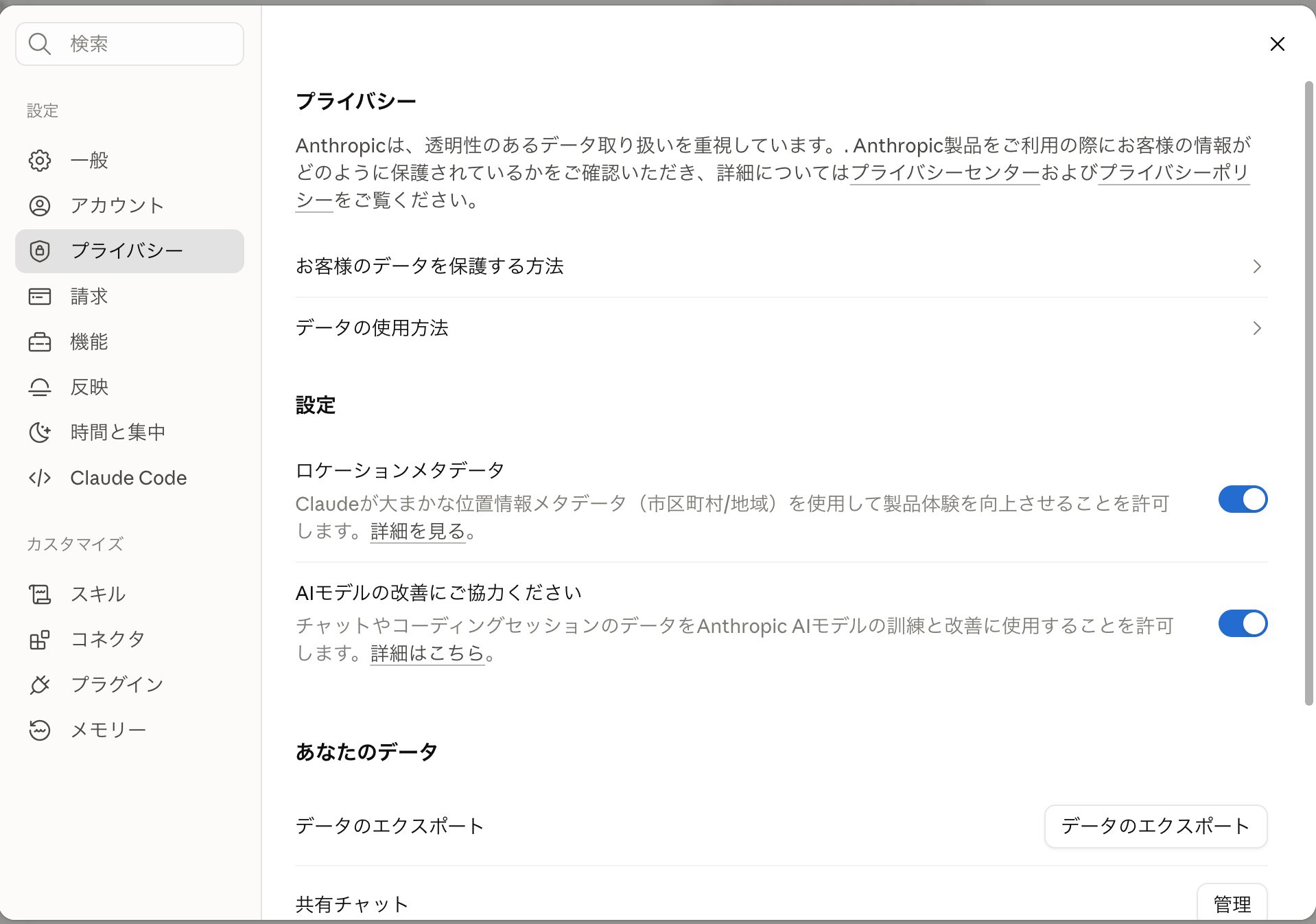 Claudeのプライバシー設定画面。AIモデルの改善にご協力くださいがオンになっている