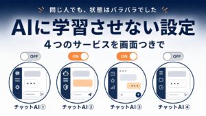 ChatGPTに学習させない設定｜Gemini・Claudeも実際の画面で解説