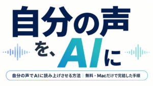 自分の声でAIに読み上げさせる方法｜無料・Macだけで完結した手順
