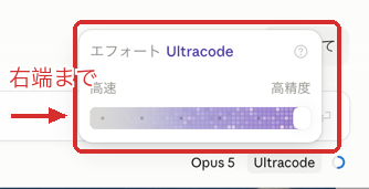 Claudeデスクトップアプリの入力欄の下にあるエフォートの選択画面。スライダーを右端まで動かすと Ultracode になることを赤枠と矢印で示している