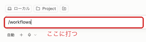 Claude Codeの入力欄に /workflows と打ったところ。入力欄を赤枠で示している