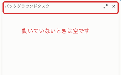 デスクトップアプリで /workflows を実行すると開く「バックグラウンドタスク」のパネル。何も動いていないため中身は空