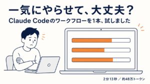 Claude Codeのワークフローとは｜試した結果と使いどころ