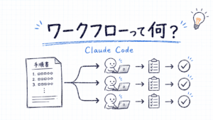 Claude Codeのワークフローとは｜試した結果と使いどころ