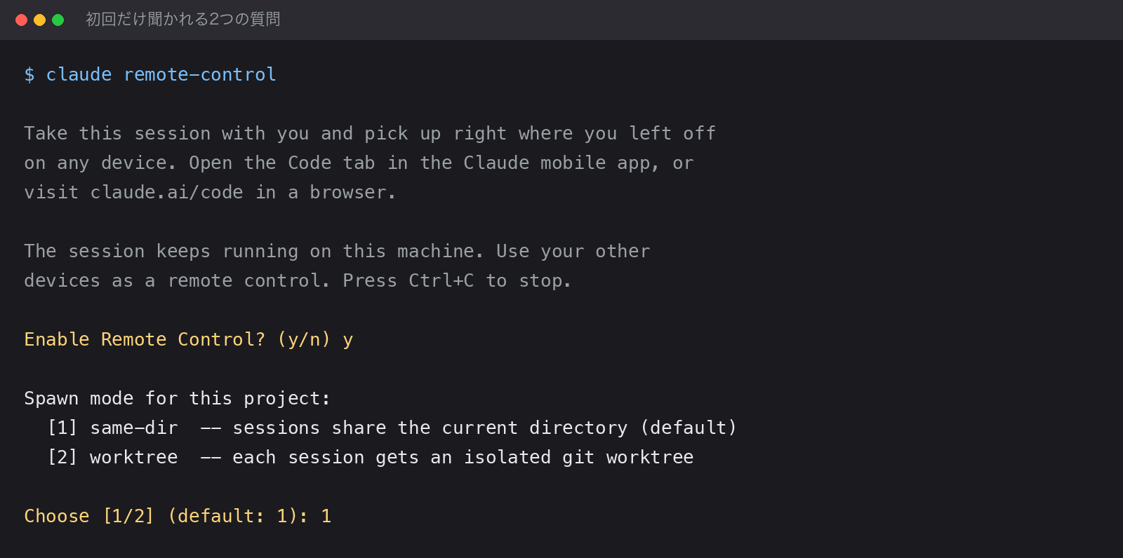 claude remote-control を実行したときのターミナル画面。Enable Remote Control? の確認と、same-dir か worktree かを選ぶ質問が表示されている。