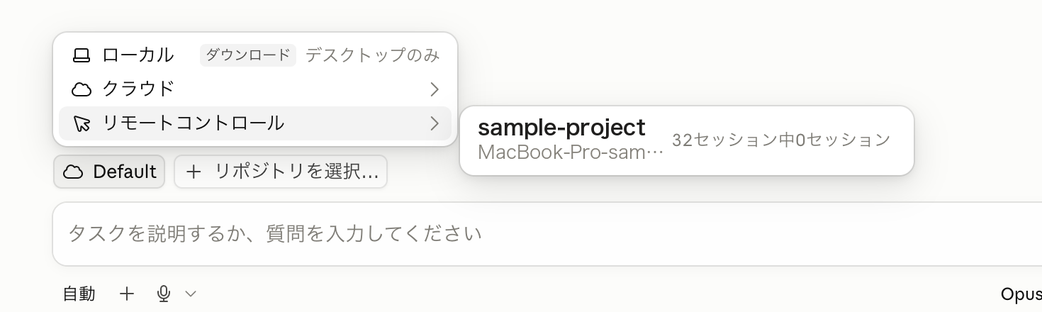 claude.ai/code の環境選択メニュー。ローカル・クラウド・リモートコントロールの3つが並び、リモートコントロールの先に自分のMacとプロジェクト名、32セッション中0セッションと表示されている。