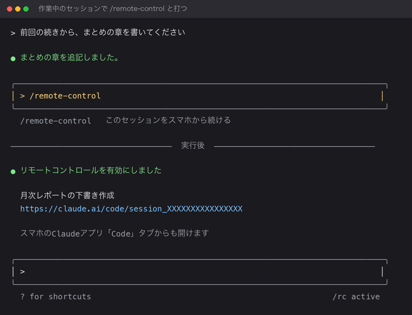 作業中のClaude Codeセッションで /remote-control と入力した画面と、実行後にリモートコントロールが有効になりセッションURLが表示された状態。
