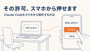 Claude Codeをスマホから操作する方法｜実機で詰まった3か所