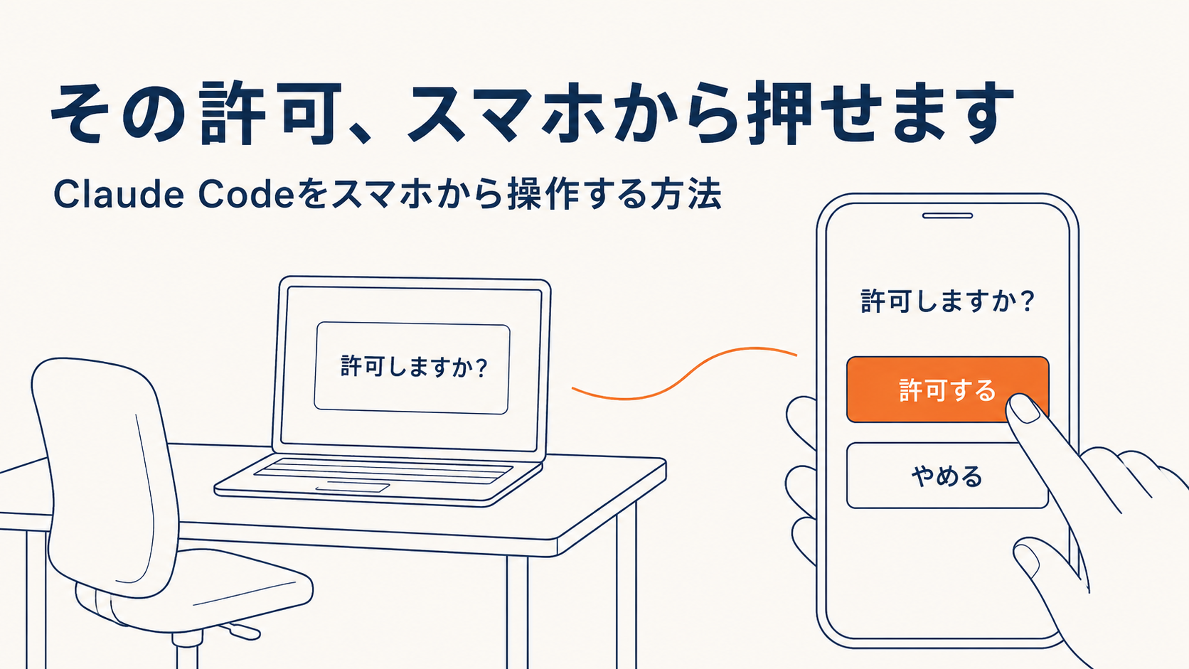 Claude Codeをスマホから操作する方法｜実機で詰まった3か所 - アスタWorks