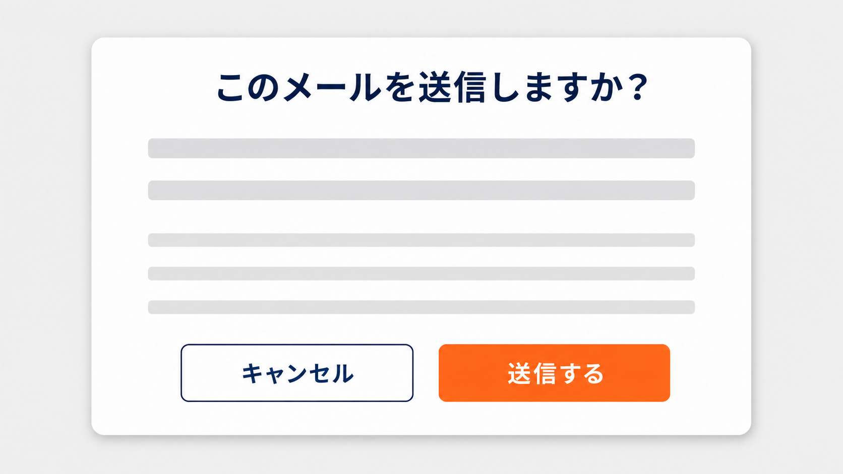 メール送信前の確認ダイアログの再現イメージ。「このメールを送信しますか？」とキャンセル・送信するのボタン。