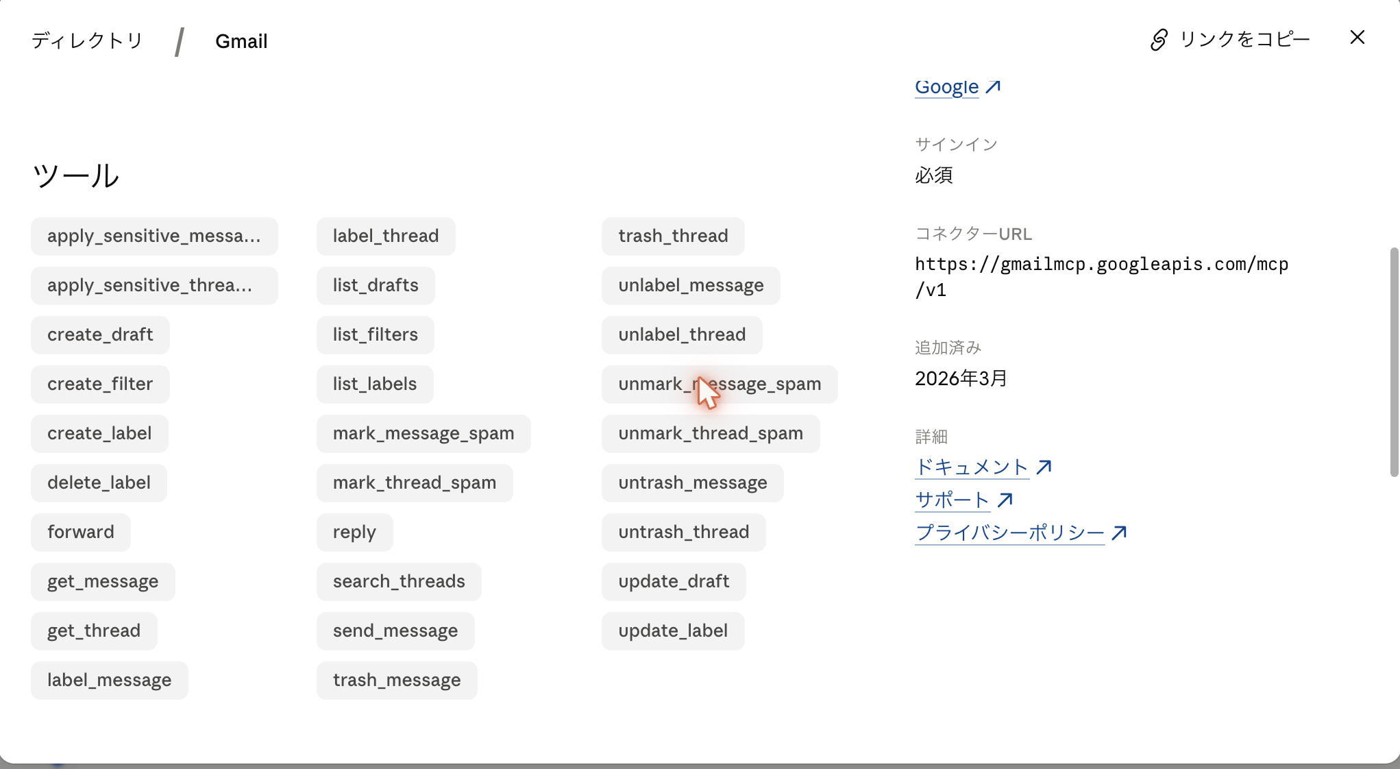 ClaudeのGmailコネクタの詳細画面。ツールとしてsend_messageやtrash_message、create_filterなど29個が並んでいる実際の画面。