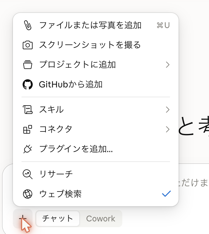 Claudeの入力欄の＋を押したときのメニュー。スキル、コネクタ、プラグインを追加などが並んでいる実際の画面。