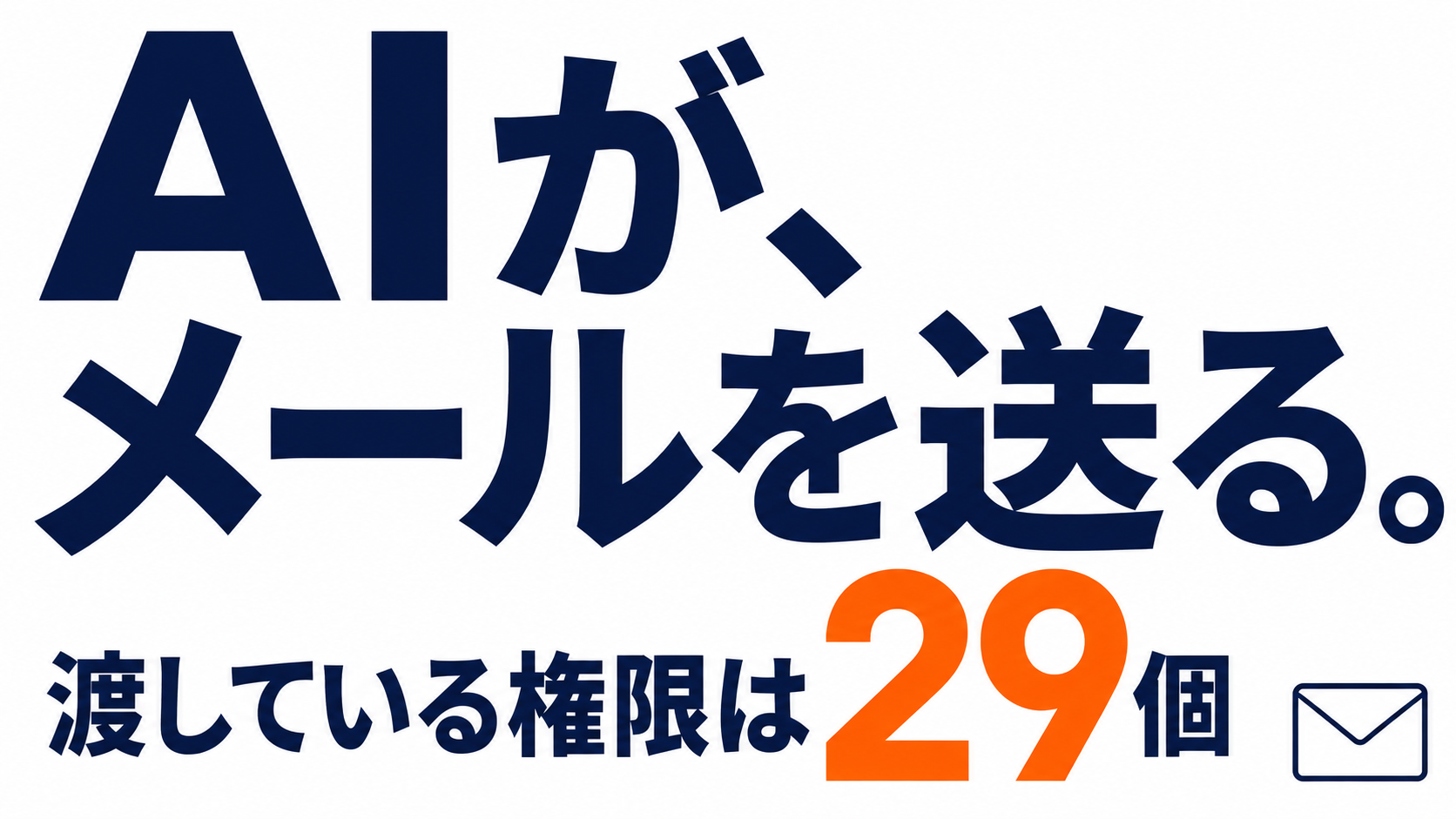 ClaudeがGmailで送信までできるように｜連携手順と、渡している権限の中身