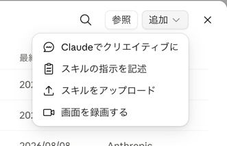 Claudeのスキル一覧で「追加」を押したメニュー。「Claudeでクリエイティブに」「スキルの指示を記述」「スキルをアップロード」に加えて、4つ目に「画面を録画する」が表示されている。