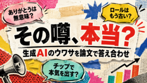 生成AIの「まことしやかな噂」を論文で検証｜ありがとうは無意味？ロールはもう古い？