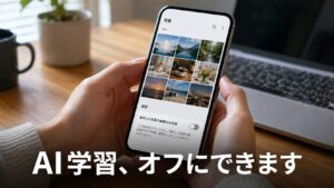Googleの画像検索はAI学習に使われる？オフにする手順を画面つきで解説