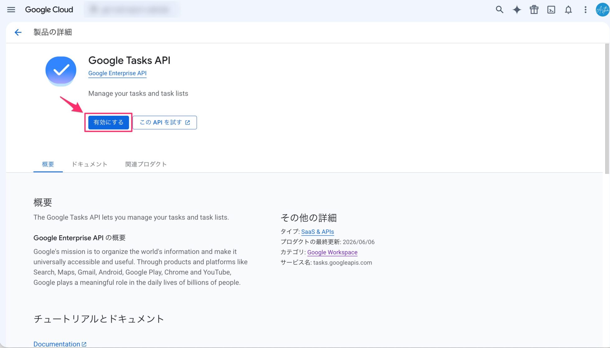 Google Tasks API の製品詳細画面